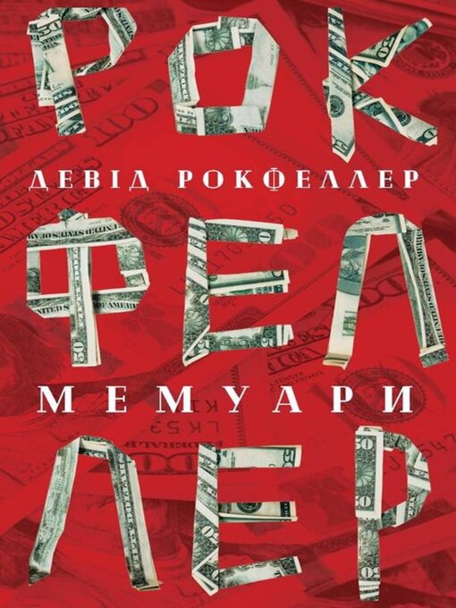 Title details for Мемуари by Девід Рокфеллер - Available